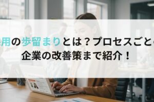採用の歩留まりとは？プロセスごとの企業の改善策まで紹介！